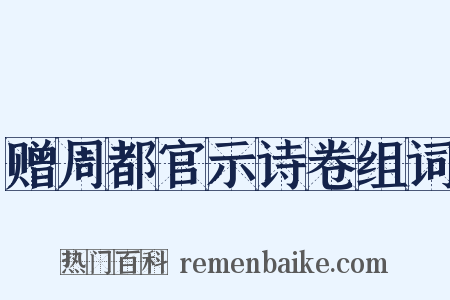 赠周都官示诗卷组词是什么意思的图片